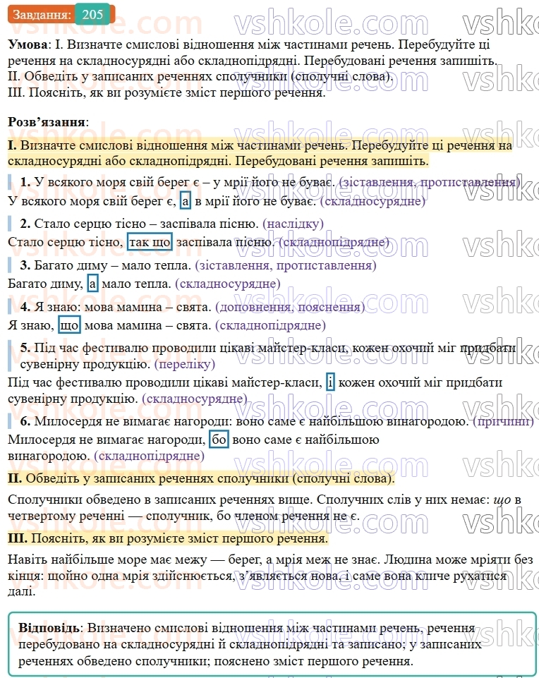 9-ukrayinska-mova-ov-zabolotnij--bezspoluchnikove-skladne-rechennya-22-osoblivosti-skladnogo-bezspoluchnikovogo-rechennya-205.jpg