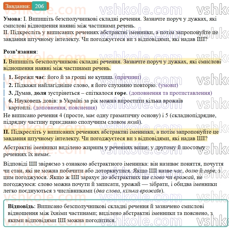 9-ukrayinska-mova-ov-zabolotnij--bezspoluchnikove-skladne-rechennya-22-osoblivosti-skladnogo-bezspoluchnikovogo-rechennya-206.jpg