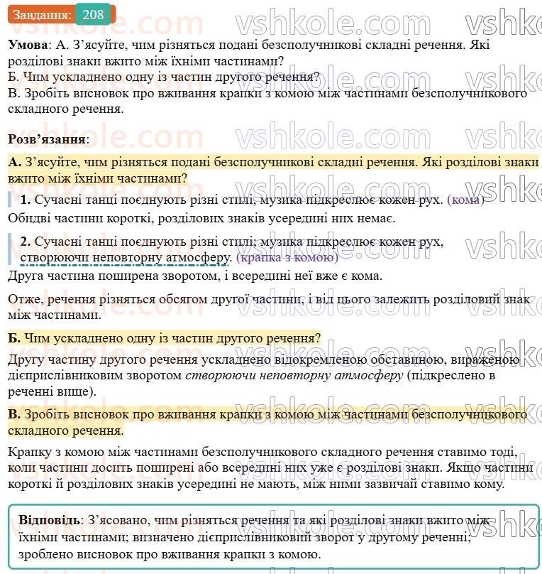 9-ukrayinska-mova-ov-zabolotnij--bezspoluchnikove-skladne-rechennya-23-koma-j-krapka-z-komoyu-mizh-chastinami-bezspoluchnikovogo-skladnogo-rechennya-208.jpg