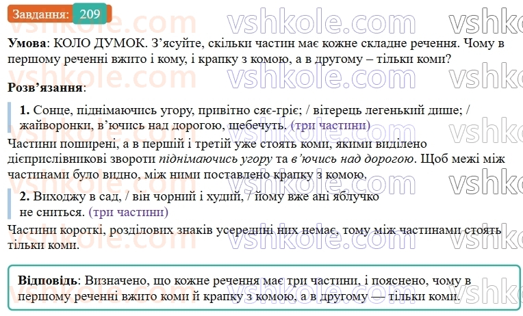 9-ukrayinska-mova-ov-zabolotnij--bezspoluchnikove-skladne-rechennya-23-koma-j-krapka-z-komoyu-mizh-chastinami-bezspoluchnikovogo-skladnogo-rechennya-209.jpg