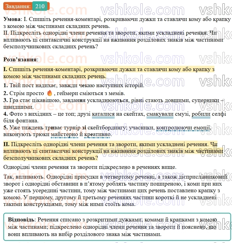 9-ukrayinska-mova-ov-zabolotnij--bezspoluchnikove-skladne-rechennya-23-koma-j-krapka-z-komoyu-mizh-chastinami-bezspoluchnikovogo-skladnogo-rechennya-210.jpg