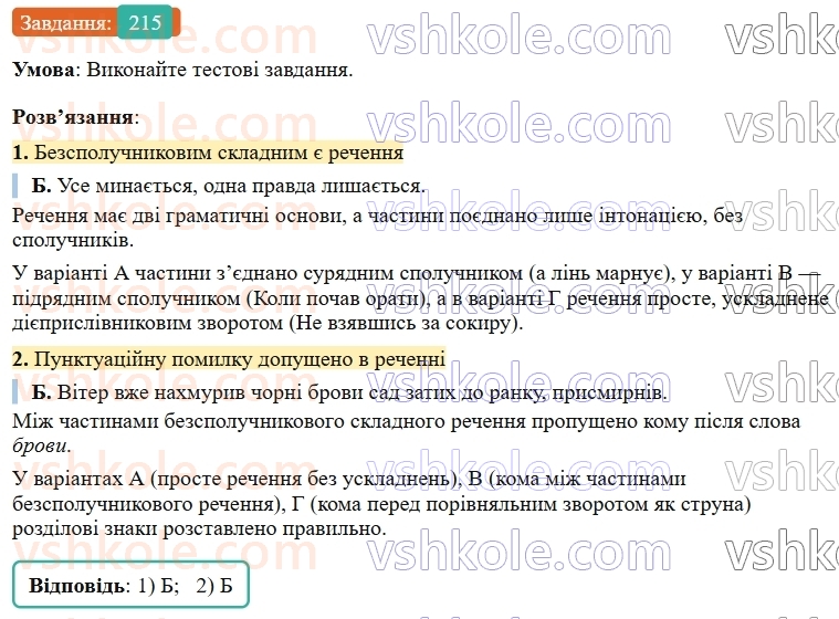 9-ukrayinska-mova-ov-zabolotnij--bezspoluchnikove-skladne-rechennya-23-koma-j-krapka-z-komoyu-mizh-chastinami-bezspoluchnikovogo-skladnogo-rechennya-215.jpg