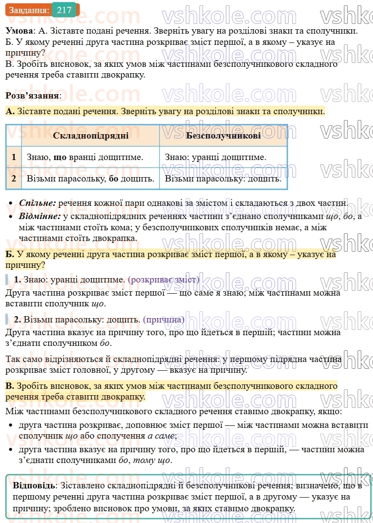 9-ukrayinska-mova-ov-zabolotnij--bezspoluchnikove-skladne-rechennya-24-dvokrapka-mizh-chastinami-bezspoluchnikovogo-skladnogo-rechennya-217.jpg