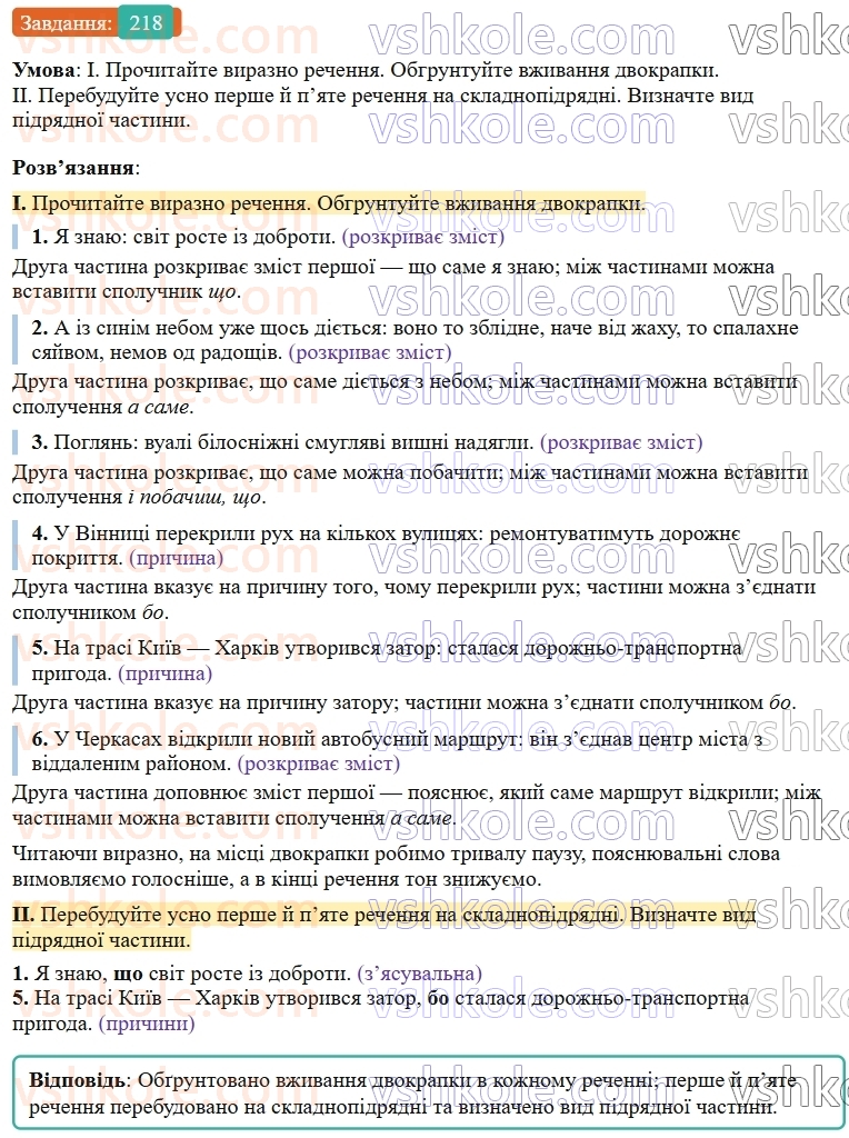 9-ukrayinska-mova-ov-zabolotnij--bezspoluchnikove-skladne-rechennya-24-dvokrapka-mizh-chastinami-bezspoluchnikovogo-skladnogo-rechennya-218.jpg