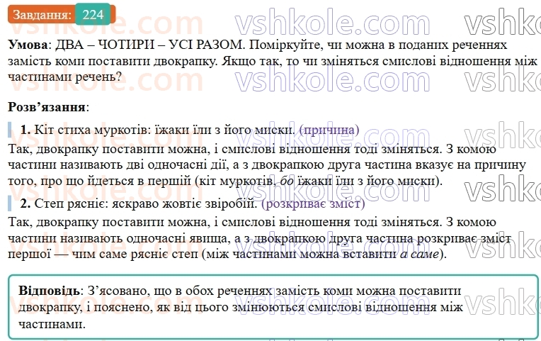 9-ukrayinska-mova-ov-zabolotnij--bezspoluchnikove-skladne-rechennya-24-dvokrapka-mizh-chastinami-bezspoluchnikovogo-skladnogo-rechennya-224.jpg