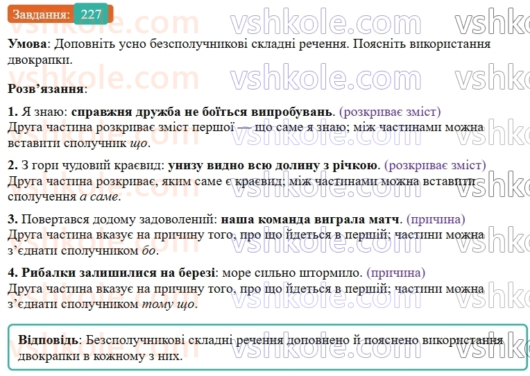 9-ukrayinska-mova-ov-zabolotnij--bezspoluchnikove-skladne-rechennya-24-dvokrapka-mizh-chastinami-bezspoluchnikovogo-skladnogo-rechennya-227.jpg