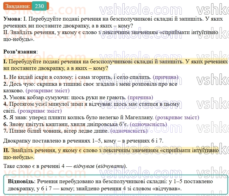 9-ukrayinska-mova-ov-zabolotnij--bezspoluchnikove-skladne-rechennya-24-dvokrapka-mizh-chastinami-bezspoluchnikovogo-skladnogo-rechennya-230.jpg