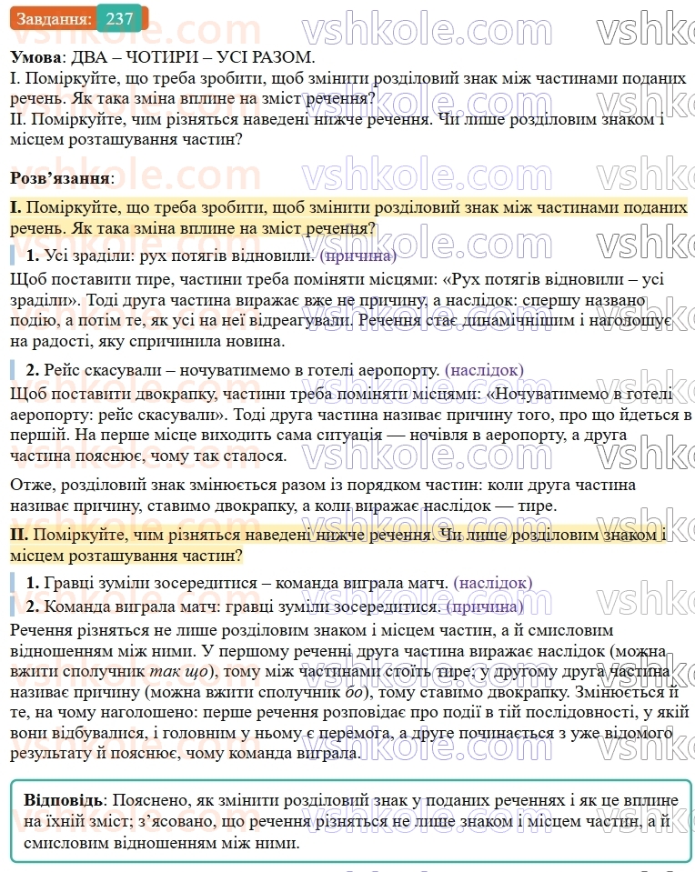 9-ukrayinska-mova-ov-zabolotnij--bezspoluchnikove-skladne-rechennya-25-tire-mizh-chastinami-bezspoluchnikovogo-skladnogo-rechennya-237.jpg