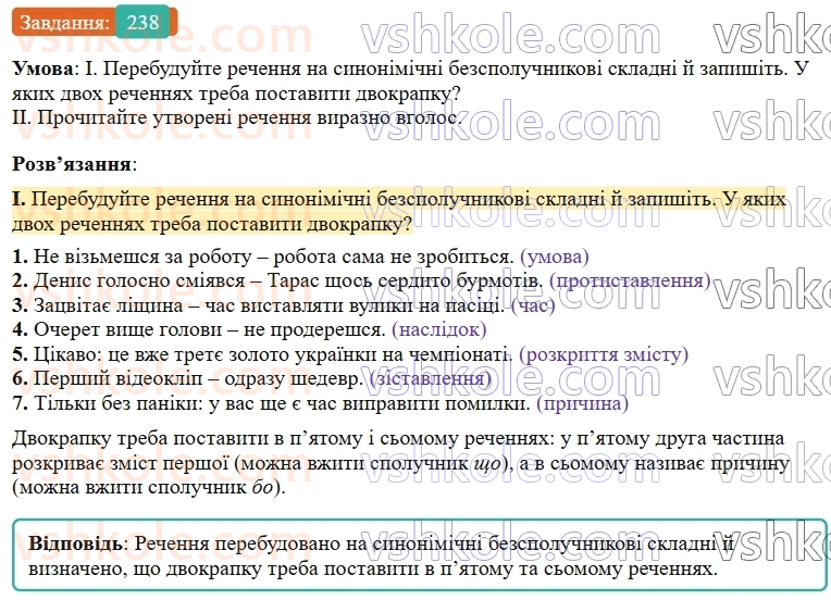 9-ukrayinska-mova-ov-zabolotnij--bezspoluchnikove-skladne-rechennya-25-tire-mizh-chastinami-bezspoluchnikovogo-skladnogo-rechennya-238.jpg