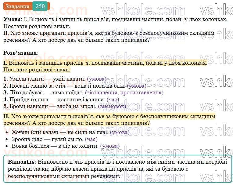 9-ukrayinska-mova-ov-zabolotnij--bezspoluchnikove-skladne-rechennya-26-uzagalnennya-vivchenogo-z-temi-bezspoluchnikove-skladne-rechennya-250.jpg