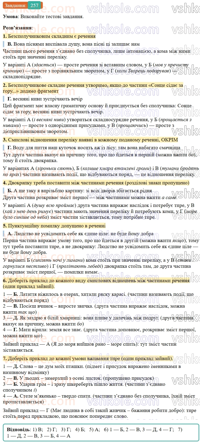 9-ukrayinska-mova-ov-zabolotnij--bezspoluchnikove-skladne-rechennya-26-uzagalnennya-vivchenogo-z-temi-bezspoluchnikove-skladne-rechennya-257.jpg