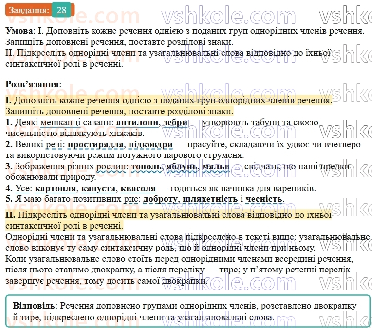 9-ukrayinska-mova-ov-zabolotnij--povtorennya-uzagalnennya-ta-pogliblennya-vivchenogo-4-odnoridni-chleni-rechennya-28-rnd5297.jpg