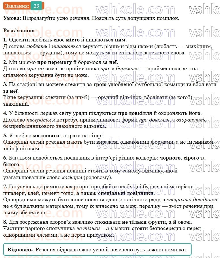 9-ukrayinska-mova-ov-zabolotnij--povtorennya-uzagalnennya-ta-pogliblennya-vivchenogo-4-odnoridni-chleni-rechennya-29-rnd5789.jpg