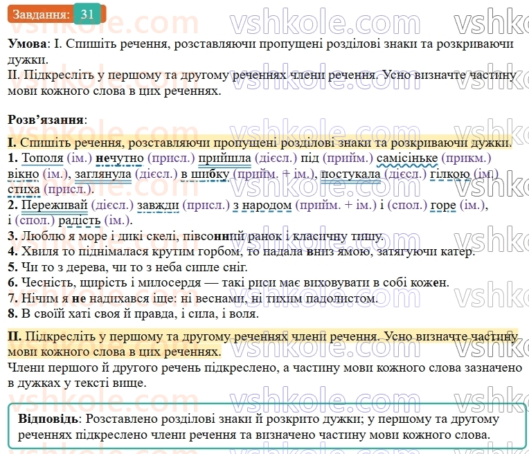 9-ukrayinska-mova-ov-zabolotnij--povtorennya-uzagalnennya-ta-pogliblennya-vivchenogo-4-odnoridni-chleni-rechennya-31-rnd551.jpg