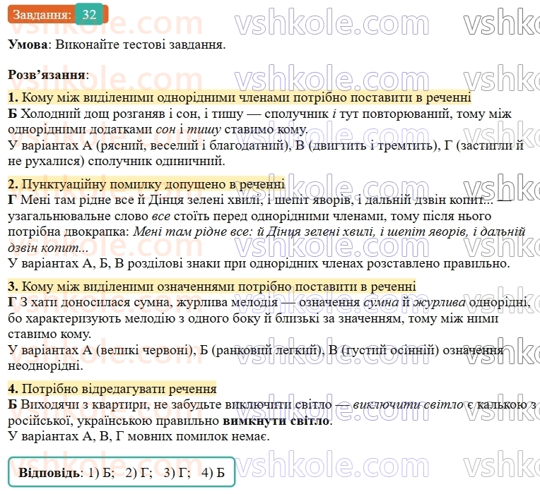 9-ukrayinska-mova-ov-zabolotnij--povtorennya-uzagalnennya-ta-pogliblennya-vivchenogo-4-odnoridni-chleni-rechennya-32-rnd9325.jpg