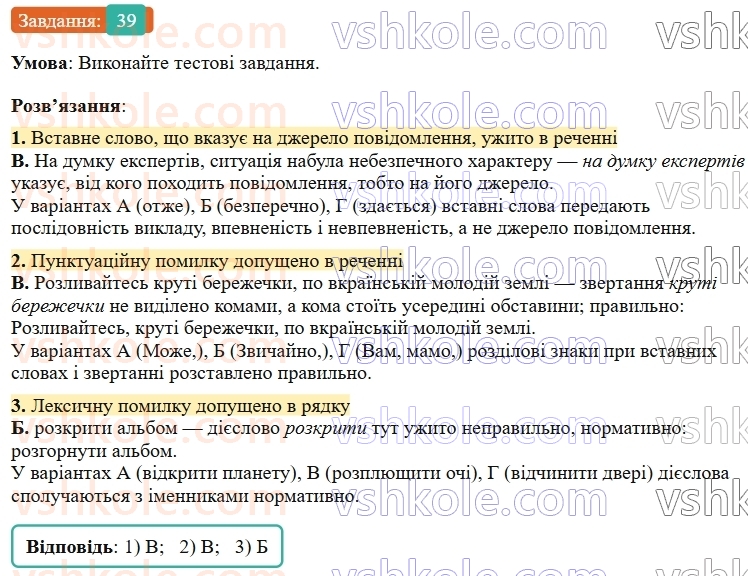 9-ukrayinska-mova-ov-zabolotnij--povtorennya-uzagalnennya-ta-pogliblennya-vivchenogo-5-rechennyah-iz-zvertannyami-ta-vstavnimi-slovami-spoluchennyami-sliv-rechennyami-39-rnd6054.jpg