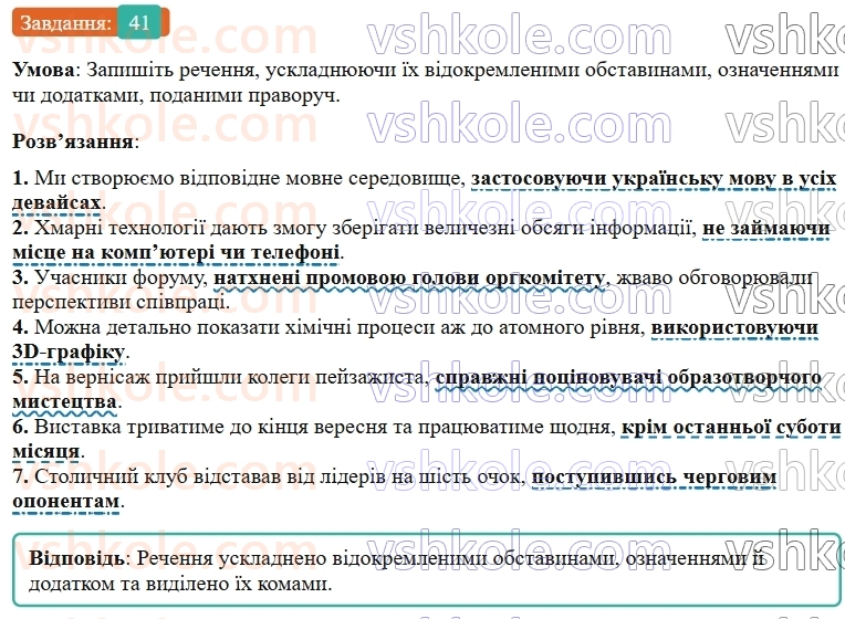 9-ukrayinska-mova-ov-zabolotnij--povtorennya-uzagalnennya-ta-pogliblennya-vivchenogo-6-vidokremleni-chleni-rechennya-41-rnd142.jpg