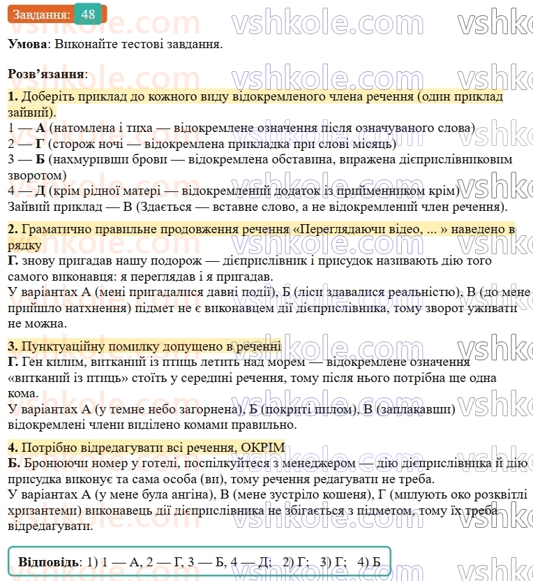 9-ukrayinska-mova-ov-zabolotnij--povtorennya-uzagalnennya-ta-pogliblennya-vivchenogo-6-vidokremleni-chleni-rechennya-48-rnd9250.jpg