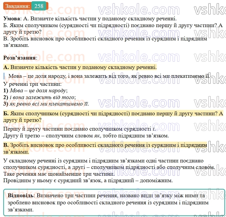 9-ukrayinska-mova-ov-zabolotnij--skladne-rechennya-z-riznimi-vidami-zvyazku-27-skladne-rechennya-iz-suryadnim-i-pidryadnim-zvyazkami-258.jpg