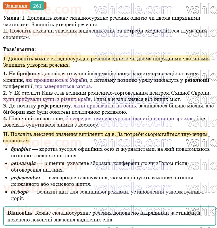 9-ukrayinska-mova-ov-zabolotnij--skladne-rechennya-z-riznimi-vidami-zvyazku-27-skladne-rechennya-iz-suryadnim-i-pidryadnim-zvyazkami-261.jpg