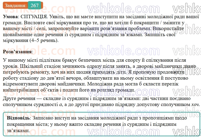 9-ukrayinska-mova-ov-zabolotnij--skladne-rechennya-z-riznimi-vidami-zvyazku-27-skladne-rechennya-iz-suryadnim-i-pidryadnim-zvyazkami-267.jpg