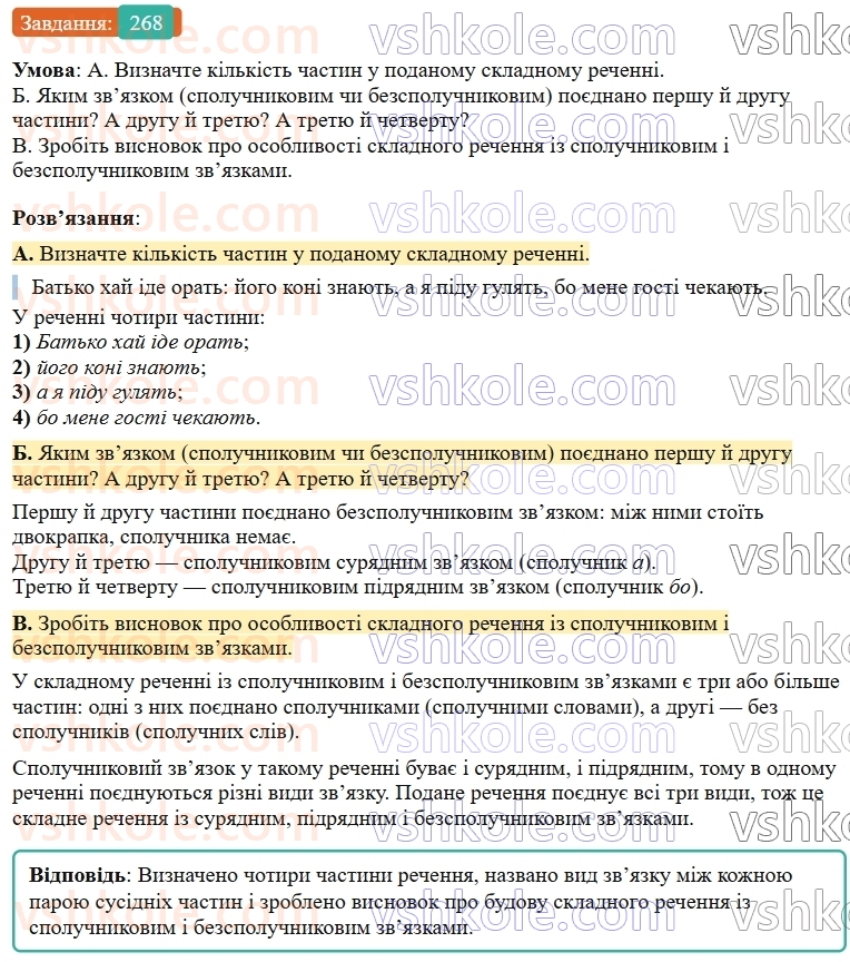 9-ukrayinska-mova-ov-zabolotnij--skladne-rechennya-z-riznimi-vidami-zvyazku-28-skladne-rechennya-iz-spoluchnikovim-i-bezspoluchnikovim-zvyazkami-268.jpg