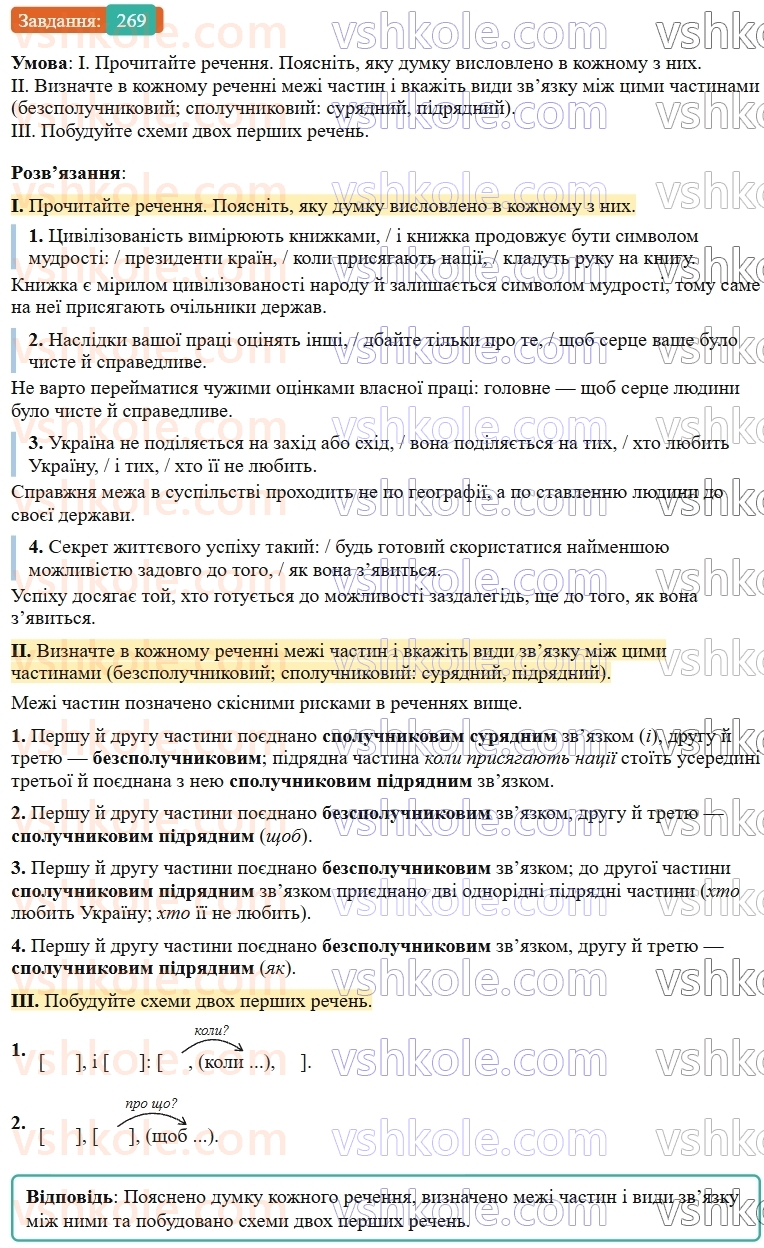 9-ukrayinska-mova-ov-zabolotnij--skladne-rechennya-z-riznimi-vidami-zvyazku-28-skladne-rechennya-iz-spoluchnikovim-i-bezspoluchnikovim-zvyazkami-269.jpg