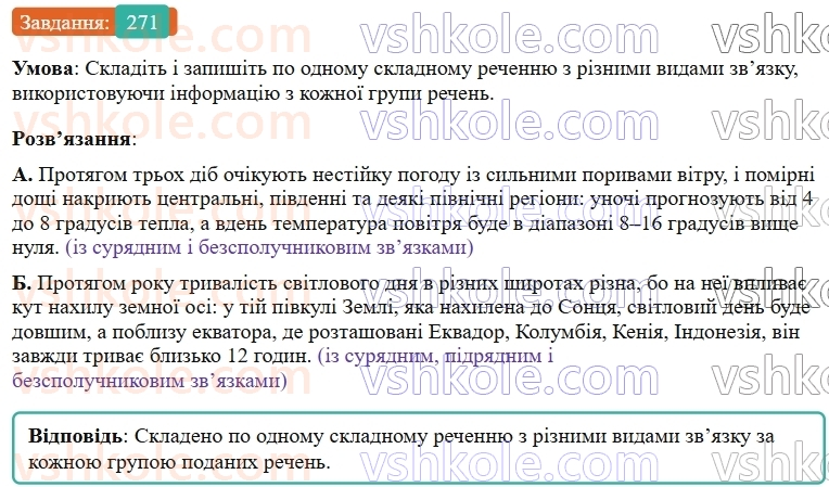 9-ukrayinska-mova-ov-zabolotnij--skladne-rechennya-z-riznimi-vidami-zvyazku-28-skladne-rechennya-iz-spoluchnikovim-i-bezspoluchnikovim-zvyazkami-271.jpg