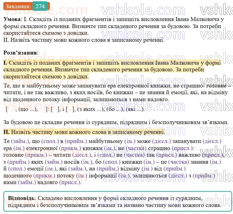 9-ukrayinska-mova-ov-zabolotnij--skladne-rechennya-z-riznimi-vidami-zvyazku-28-skladne-rechennya-iz-spoluchnikovim-i-bezspoluchnikovim-zvyazkami-274.jpg