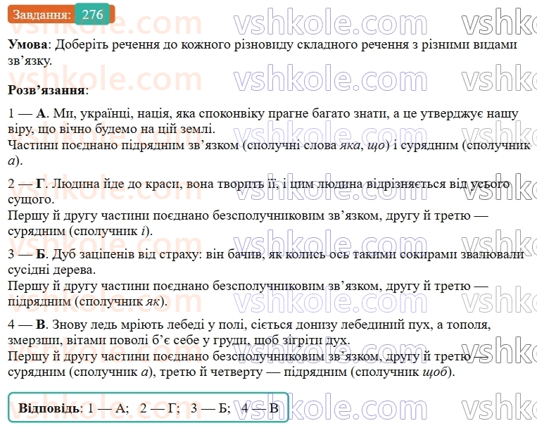 9-ukrayinska-mova-ov-zabolotnij--skladne-rechennya-z-riznimi-vidami-zvyazku-28-skladne-rechennya-iz-spoluchnikovim-i-bezspoluchnikovim-zvyazkami-276.jpg