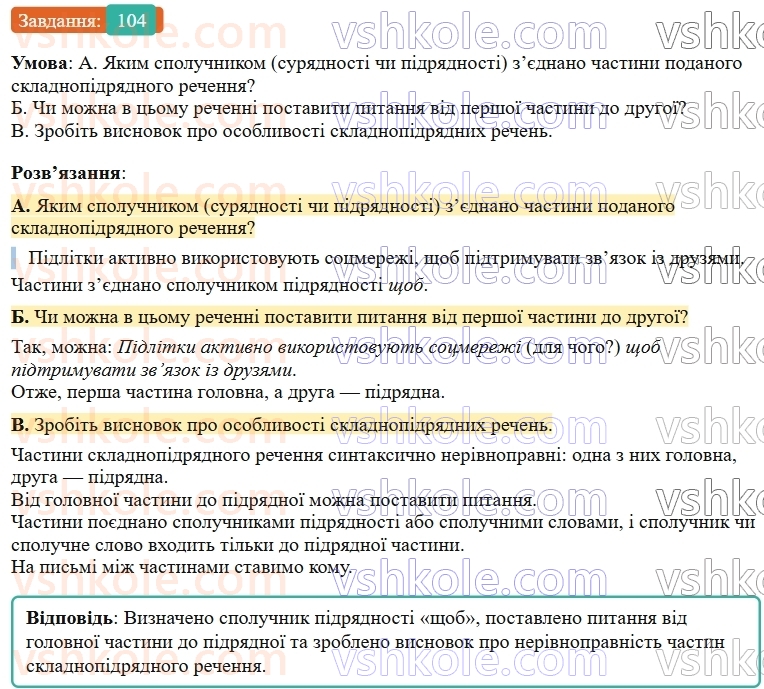 9-ukrayinska-mova-ov-zabolotnij--skladnopidryadne-rechennya-12-osoblivosti-skladnopidryadnogo-rechennya-104.jpg