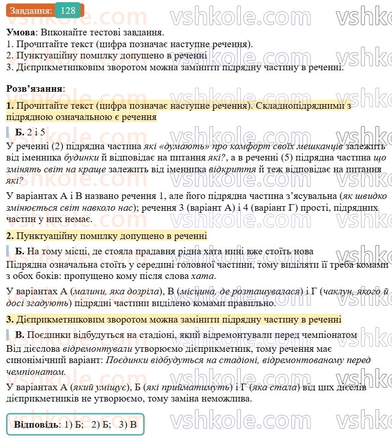 9-ukrayinska-mova-ov-zabolotnij--skladnopidryadne-rechennya-14-skladnopidryadni-rechennya-z-pidryadnimi-chastinami-oznachalnimi-128.jpg