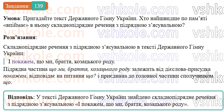 9-ukrayinska-mova-ov-zabolotnij--skladnopidryadne-rechennya-15-skladnopidryadni-rechennya-z-pidryadnimi-chastinami-zyasuvalnimi-139.jpg