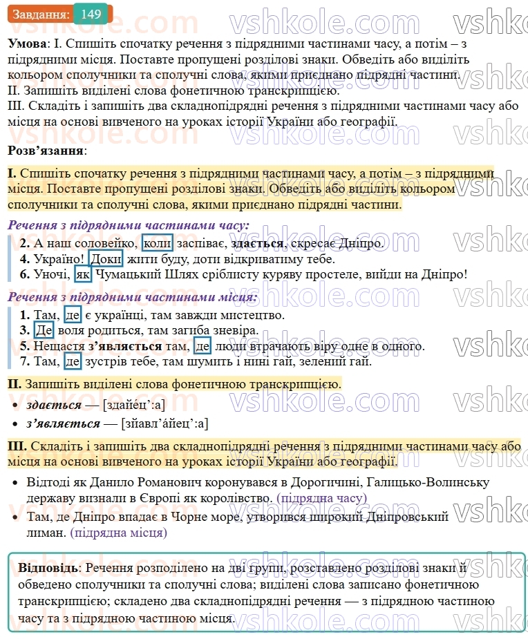 9-ukrayinska-mova-ov-zabolotnij--skladnopidryadne-rechennya-16-skladnopidryadni-rechennya-z-pidryadnimi-chastinami-mistsya-ta-chasu-149.jpg