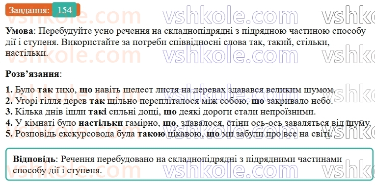 9-ukrayinska-mova-ov-zabolotnij--skladnopidryadne-rechennya-17-skladnopidryadni-rechennya-z-pidryadnimi-chastinami-sposobu-diyi-i-stupenya-ta-z-pidryadnimi-porivnyalnimi-154.jpg