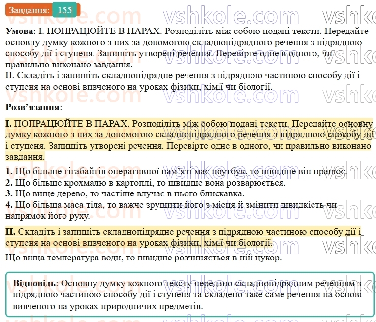 9-ukrayinska-mova-ov-zabolotnij--skladnopidryadne-rechennya-17-skladnopidryadni-rechennya-z-pidryadnimi-chastinami-sposobu-diyi-i-stupenya-ta-z-pidryadnimi-porivnyalnimi-155.jpg