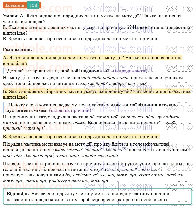 9-ukrayinska-mova-ov-zabolotnij--skladnopidryadne-rechennya-18-skladnopidryadni-rechennya-z-pidryadnimi-chastinami-umovi-prichini-j-meti-158.jpg