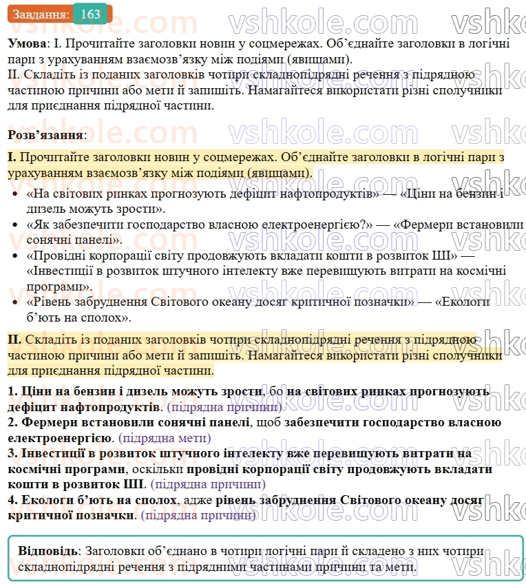 9-ukrayinska-mova-ov-zabolotnij--skladnopidryadne-rechennya-18-skladnopidryadni-rechennya-z-pidryadnimi-chastinami-umovi-prichini-j-meti-163.jpg