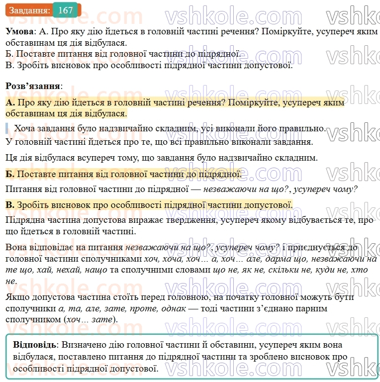 9-ukrayinska-mova-ov-zabolotnij--skladnopidryadne-rechennya-19-skladnopidryadni-rechennya-z-pidryadnimi-chastinami-dopustovim-j-naslidkovimi-167.jpg