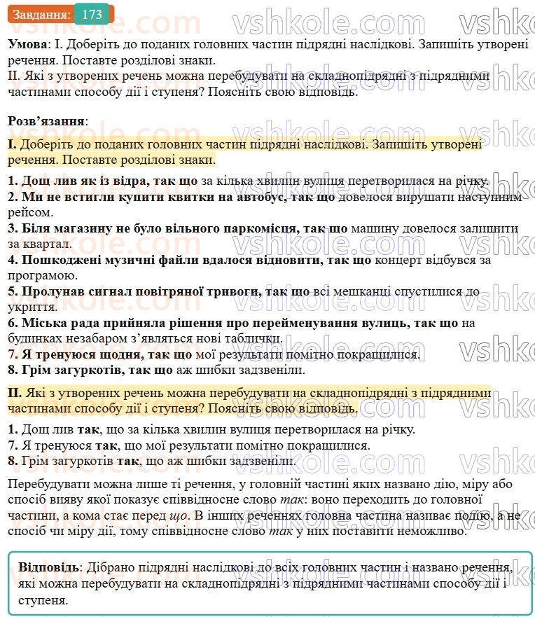 9-ukrayinska-mova-ov-zabolotnij--skladnopidryadne-rechennya-19-skladnopidryadni-rechennya-z-pidryadnimi-chastinami-dopustovim-j-naslidkovimi-173.jpg