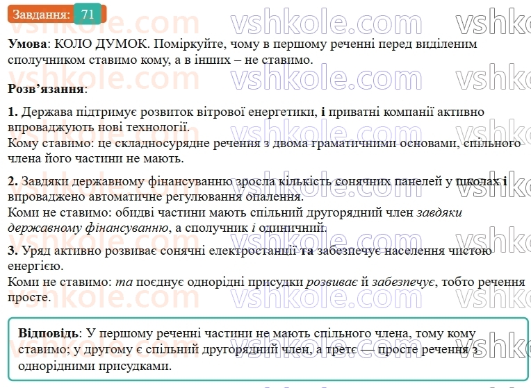 9-ukrayinska-mova-ov-zabolotnij--skladnosuryadne-rechennya-9-koma-j-krapka-z-komoyu-mizh-chastinami-skladnosuryadnogo-rechennya-71.jpg