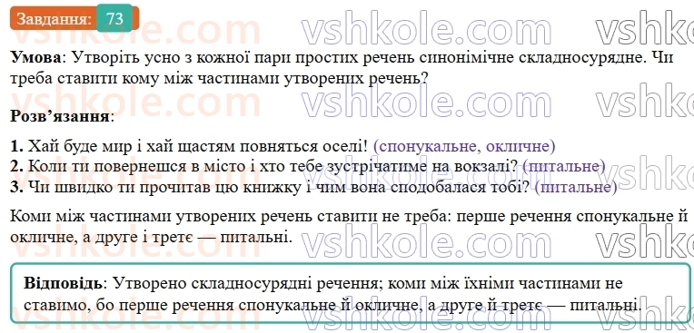 9-ukrayinska-mova-ov-zabolotnij--skladnosuryadne-rechennya-9-koma-j-krapka-z-komoyu-mizh-chastinami-skladnosuryadnogo-rechennya-73.jpg