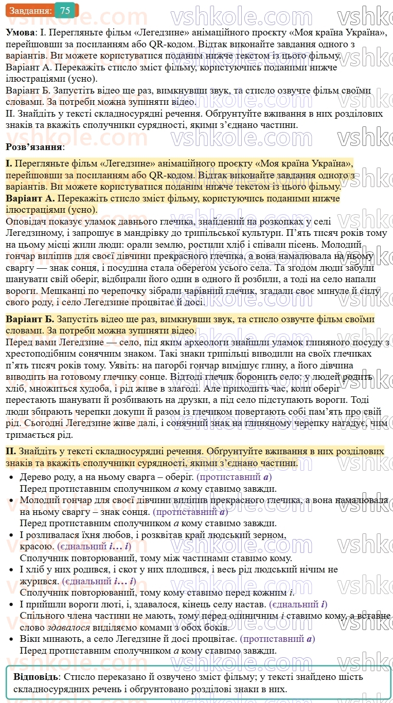 9-ukrayinska-mova-ov-zabolotnij--skladnosuryadne-rechennya-9-koma-j-krapka-z-komoyu-mizh-chastinami-skladnosuryadnogo-rechennya-75.jpg