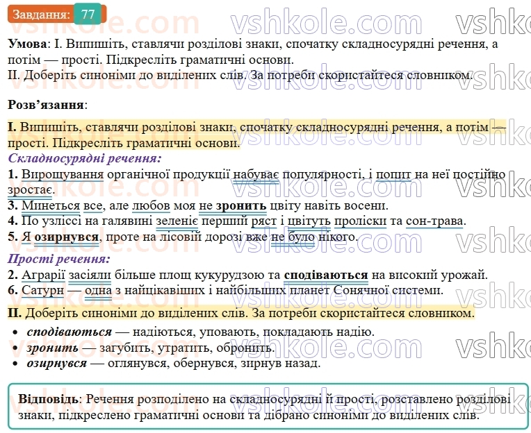 9-ukrayinska-mova-ov-zabolotnij--skladnosuryadne-rechennya-9-koma-j-krapka-z-komoyu-mizh-chastinami-skladnosuryadnogo-rechennya-77.jpg