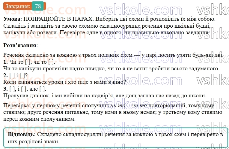 9-ukrayinska-mova-ov-zabolotnij--skladnosuryadne-rechennya-9-koma-j-krapka-z-komoyu-mizh-chastinami-skladnosuryadnogo-rechennya-78.jpg