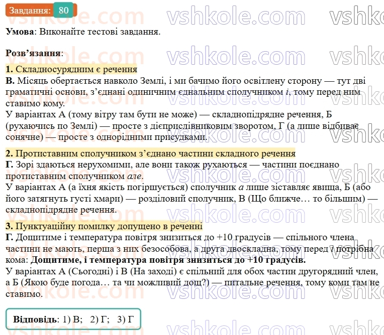 9-ukrayinska-mova-ov-zabolotnij--skladnosuryadne-rechennya-9-koma-j-krapka-z-komoyu-mizh-chastinami-skladnosuryadnogo-rechennya-80.jpg