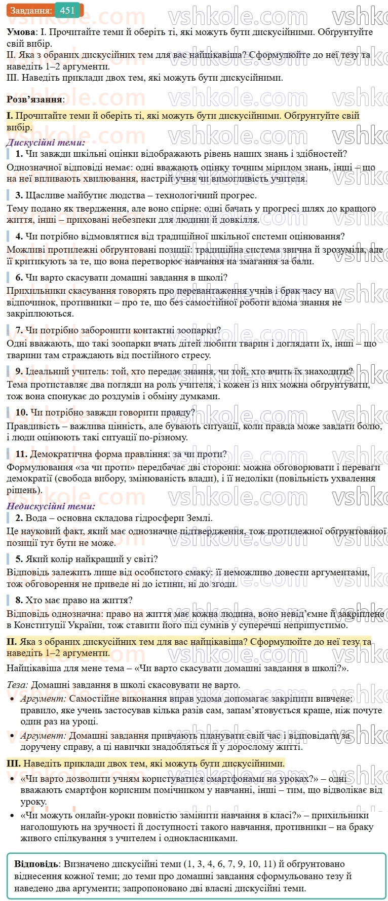 9-ukrayinska-mova-ov-zabolotnij--uroki-rozvitku-movlennya-tema-9-diskusiya-yak-forma-kolektivnogo-obgovorennya-pravila-vedennya-diskusiyi-451.jpg
