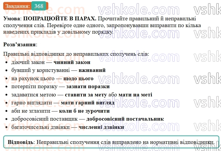 9-ukrayinska-mova-ov-zabolotnij--uzagalnennya-ta-sistematizatsiya-vivchenogo-37-leksichni-pomilki-368.jpg