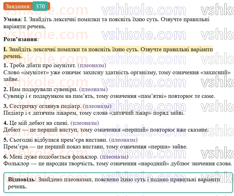 9-ukrayinska-mova-ov-zabolotnij--uzagalnennya-ta-sistematizatsiya-vivchenogo-37-leksichni-pomilki-370.jpg