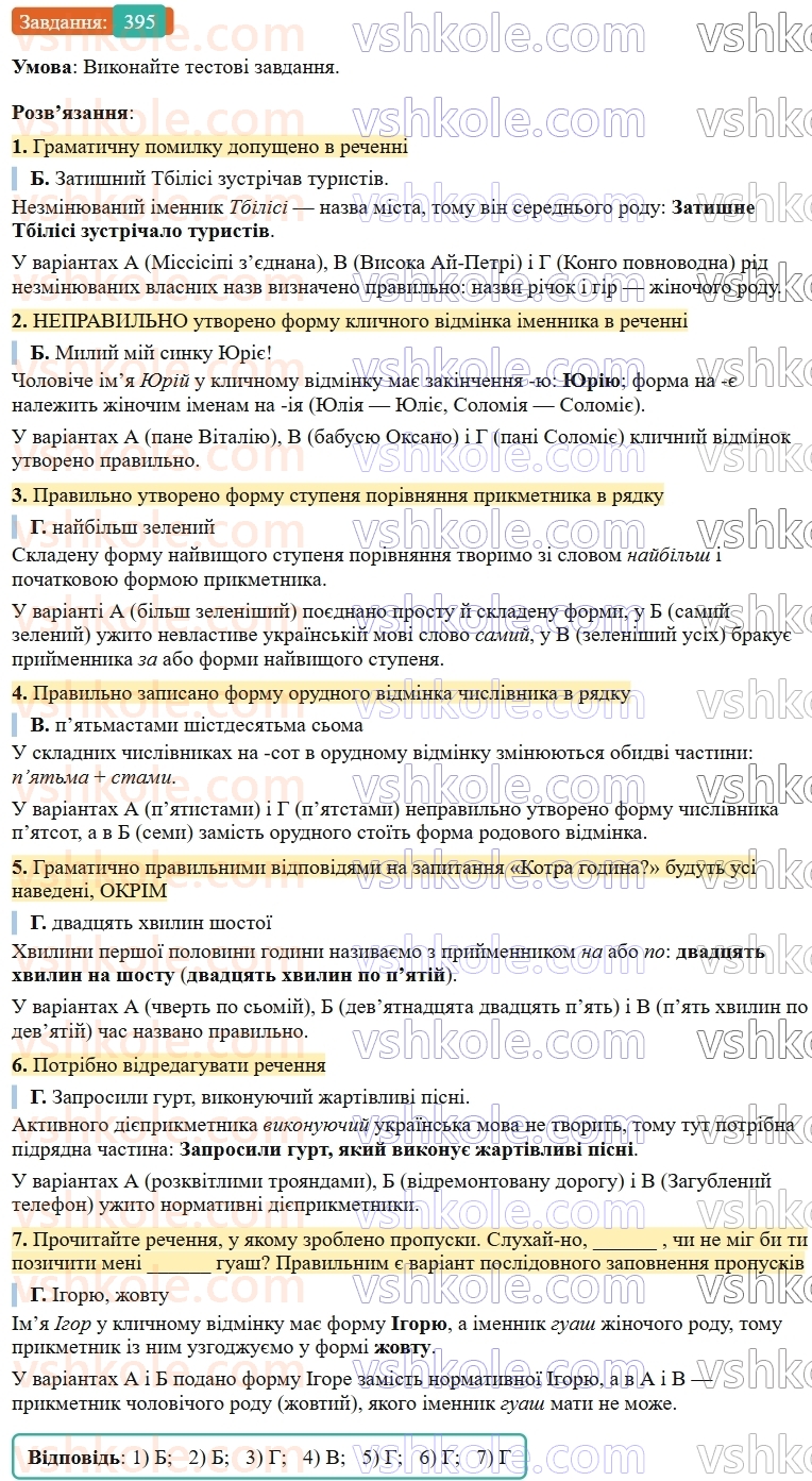 9-ukrayinska-mova-ov-zabolotnij--uzagalnennya-ta-sistematizatsiya-vivchenogo-38-gramatichni-pomilki-povyazani-z-porushennyam-morfologichnih-norm-395.jpg